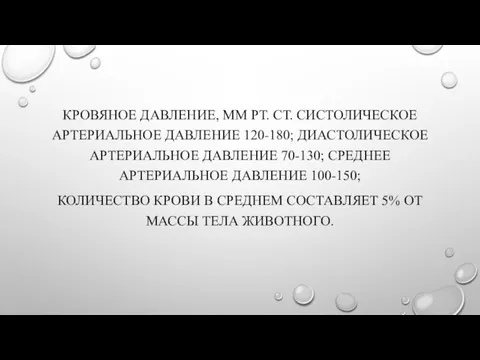 КРОВЯНОЕ ДАВЛЕНИЕ, ММ РТ. СТ. СИСТОЛИЧЕСКОЕ АРТЕРИАЛЬНОЕ ДАВЛЕНИЕ 120-180; ДИАСТОЛИЧЕСКОЕ АРТЕРИАЛЬНОЕ ДАВЛЕНИЕ