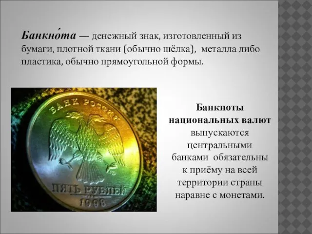 Банкноты национальных валют выпускаются центральными банками обязательны к приёму на всей территории