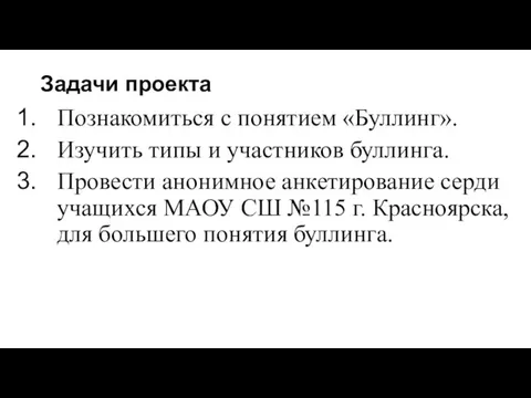 Задачи проекта Познакомиться с понятием «Буллинг». Изучить типы и участников буллинга. Провести