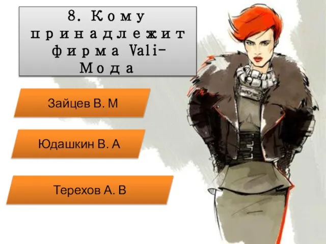 8. Кому принадлежит фирма Vali-Мода Зайцев В. М Терехов А. В Юдашкин В. А