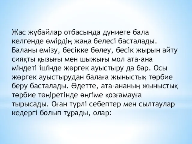 Жас жұбайлар отбасында дүниеге бала келгенде өмірдің жаңа белесі басталады. Баланы емізу,