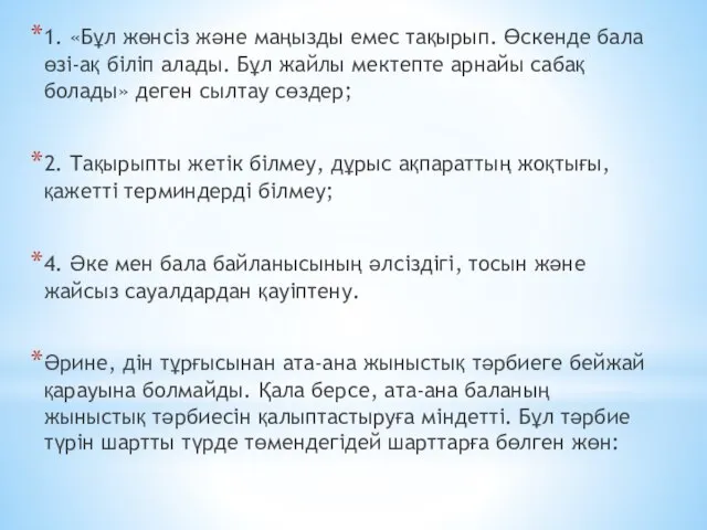 1. «Бұл жөнсіз және маңызды емес тақырып. Өскенде бала өзі-ақ біліп алады.