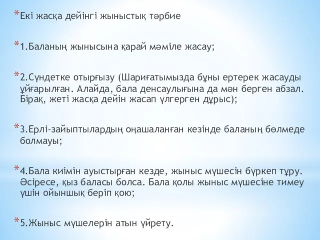 Екі жасқа дейінгі жыныстық тәрбие 1.Баланың жынысына қарай мәміле жасау; 2.Сүндетке отырғызу