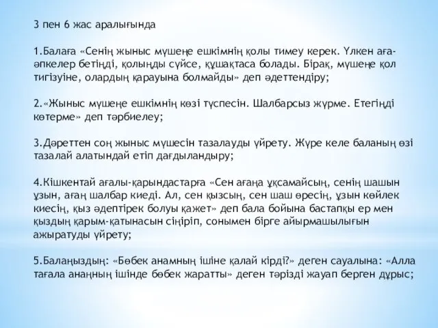 3 пен 6 жас аралығында 1.Балаға «Сенің жыныс мүшеңе ешкімнің қолы тимеу