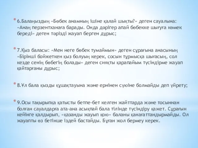 6.Балаңыздың «Бөбек анамның ішіне қалай шықты?» деген сауалына: «Анаң перзентханаға барады. Онда