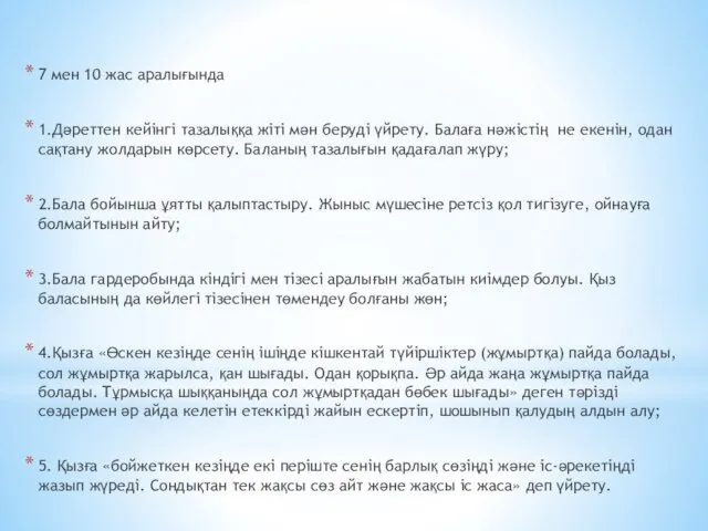 7 мен 10 жас аралығында 1.Дәреттен кейінгі тазалыққа жіті мән беруді үйрету.