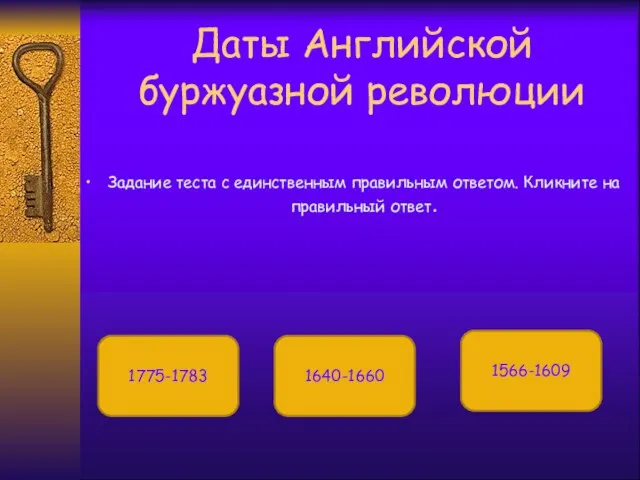 Даты Английской буржуазной революции Задание теста с единственным правильным ответом. Кликните на