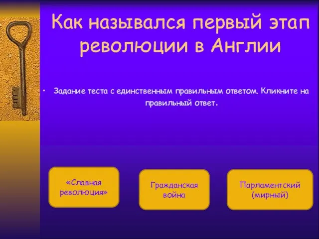 Как назывался первый этап революции в Англии Задание теста с единственным правильным