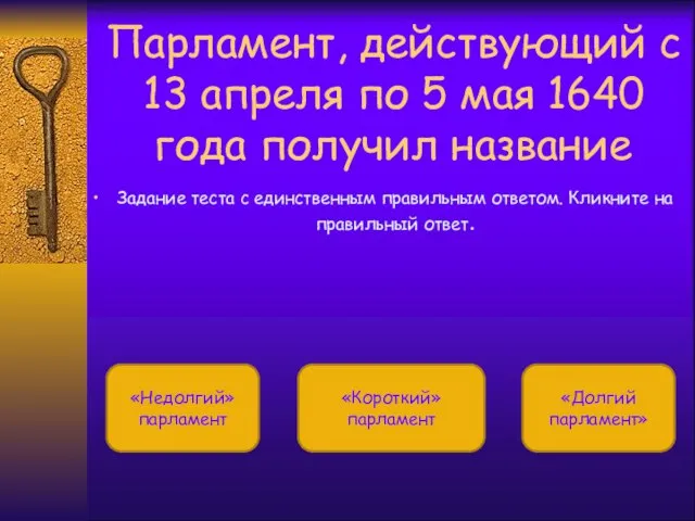 Парламент, действующий с 13 апреля по 5 мая 1640 года получил название