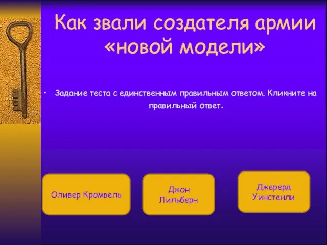 Как звали создателя армии «новой модели» Задание теста с единственным правильным ответом.