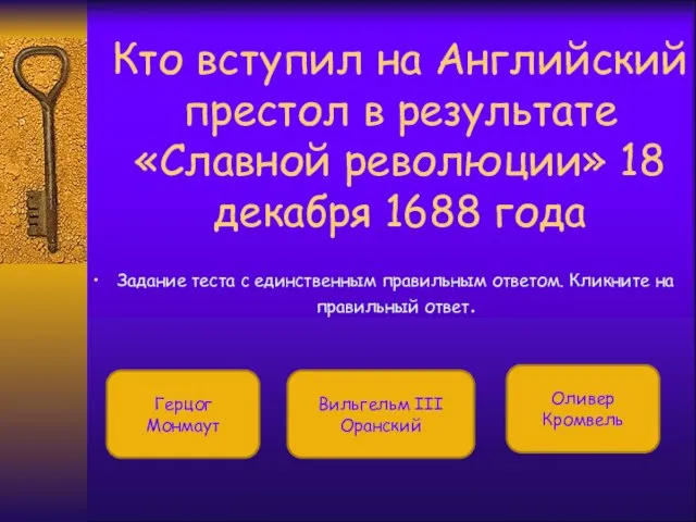 Кто вступил на Английский престол в результате «Славной революции» 18 декабря 1688