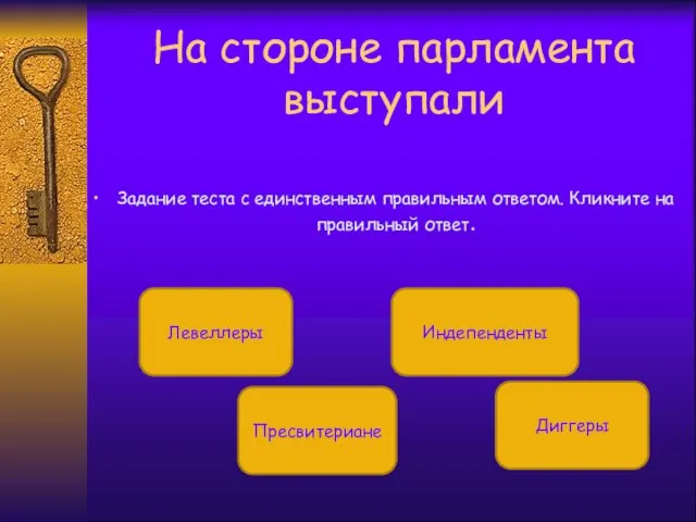 На стороне парламента выступали Задание теста с единственным правильным ответом. Кликните на