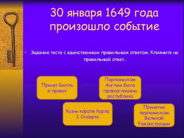 30 января 1649 года произошло событие Задание теста с единственным правильным ответом.