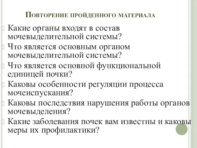 Повторение пройденного материала Какие органы входят в состав мочевыделительной системы? Что является