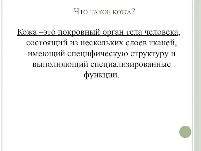 Что такое кожа? Кожа –это покровный орган тела человека, состоящий из нескольких