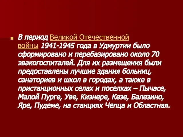 В период Великой Отечественной войны 1941-1945 года в Удмуртии было сформировано и