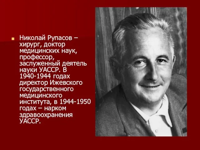 Николай Рупасов – хирург, доктор медицинских наук, профессор, заслуженный деятель науки УАССР.