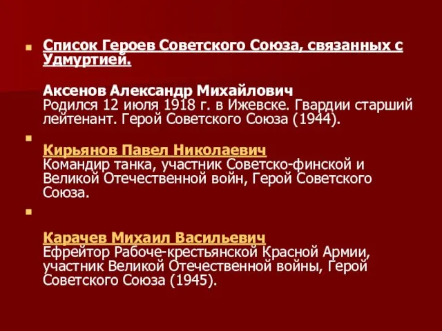 Список Героев Советского Союза, связанных с Удмуртией. Аксенов Александр Михайлович Родился 12