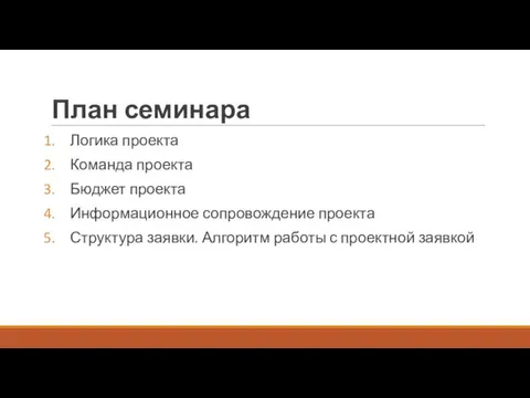 План семинара Логика проекта Команда проекта Бюджет проекта Информационное сопровождение проекта Структура