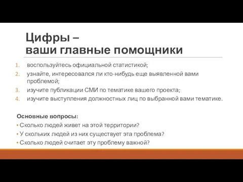 Цифры – ваши главные помощники воспользуйтесь официальной статистикой; узнайте, интересовался ли кто-нибудь