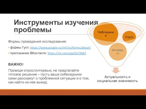 Инструменты изучения проблемы Формы проведения исследования: формы Гугл: https://www.google.ru/intl/ru/forms/about/ приложение ВКонтакте: https://vk.com/app5619682