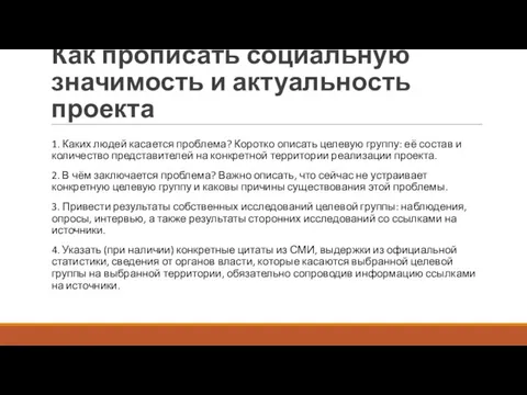 Как прописать социальную значимость и актуальность проекта 1. Каких людей касается проблема?