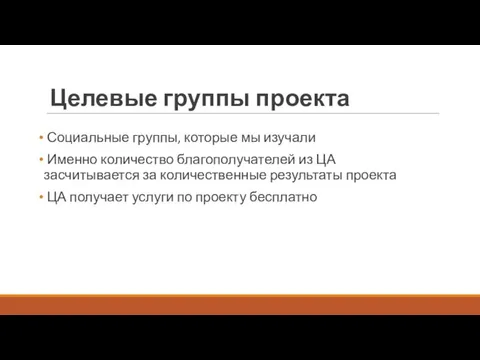 Целевые группы проекта Социальные группы, которые мы изучали Именно количество благополучателей из