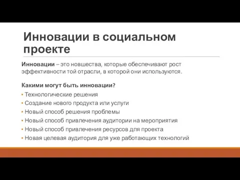 Инновации в социальном проекте Инновации – это новшества, которые обеспечивают рост эффективности