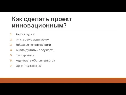 Как сделать проект инновационным? быть в курсе знать свою аудиторию общаться с