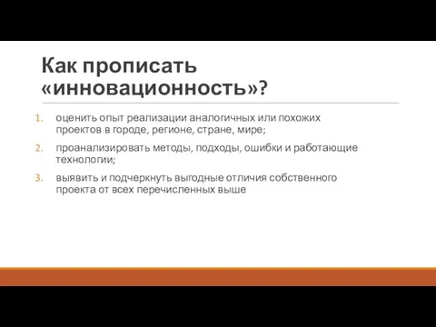 Как прописать «инновационность»? оценить опыт реализации аналогичных или похожих проектов в городе,