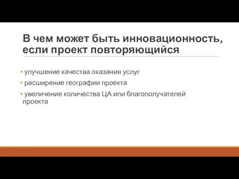 В чем может быть инновационность, если проект повторяющийся улучшение качества оказания услуг