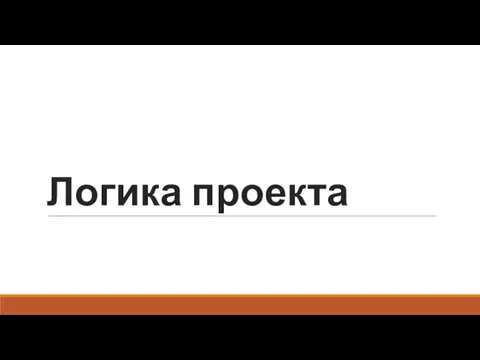 Логика проекта