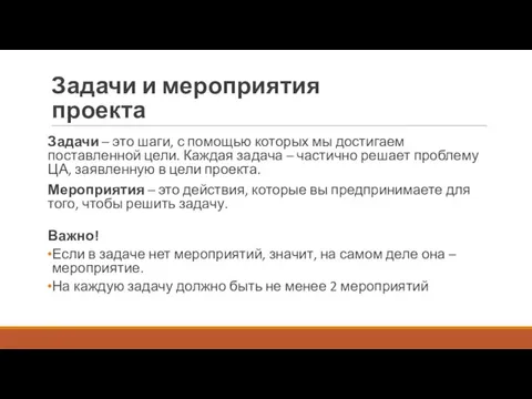 Задачи и мероприятия проекта Задачи – это шаги, с помощью которых мы