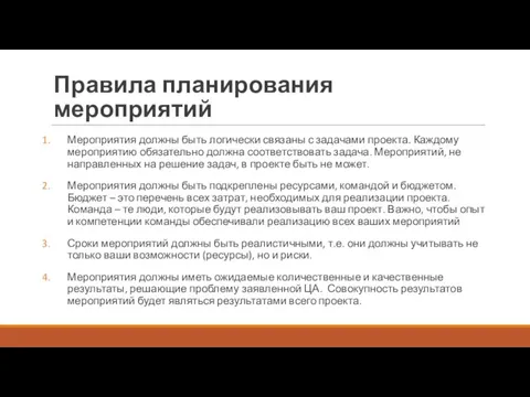 Правила планирования мероприятий Мероприятия должны быть логически связаны с задачами проекта. Каждому