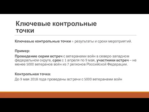 Ключевые контрольные точки Ключевые контрольные точки = результаты и сроки мероприятий. Пример: