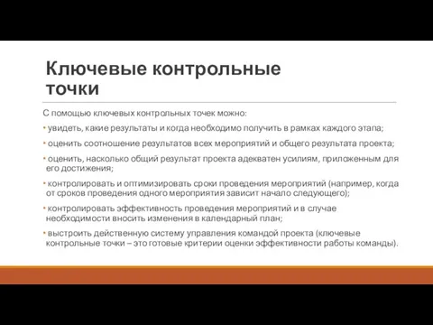 С помощью ключевых контрольных точек можно: увидеть, какие результаты и когда необходимо