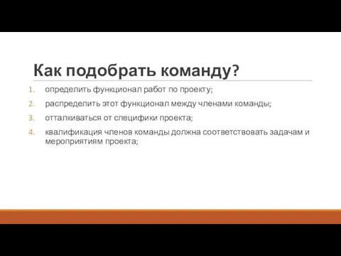 Как подобрать команду? определить функционал работ по проекту; распределить этот функционал между