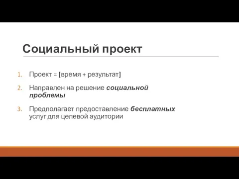 Социальный проект Проект = [время + результат] Направлен на решение социальной проблемы