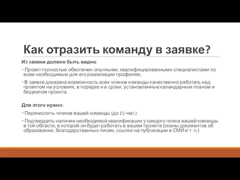 Как отразить команду в заявке? Из заявки должно быть видно: Проект полностью