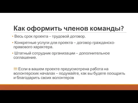 Как оформить членов команды? Весь срок проекта – трудовой договор. Конкретные услуги