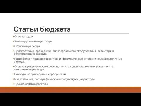 Статьи бюджета Оплата труда Командировочные расходы Офисные расходы Приобретение, аренда специализированного оборудования,