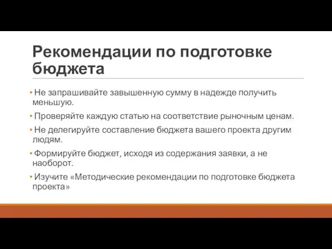 Рекомендации по подготовке бюджета Не запрашивайте завышенную сумму в надежде получить меньшую.