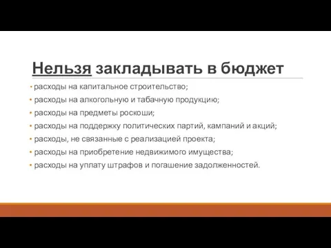 Нельзя закладывать в бюджет расходы на капитальное строительство; расходы на алкогольную и