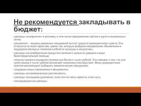 Не рекомендуется закладывать в бюджет: расходы на маркетинг и рекламу, в том