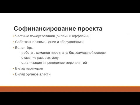 Софинансирование проекта Частные пожертвования (онлайн и оффлайн); Собственное помещение и оборудование; Волонтёры