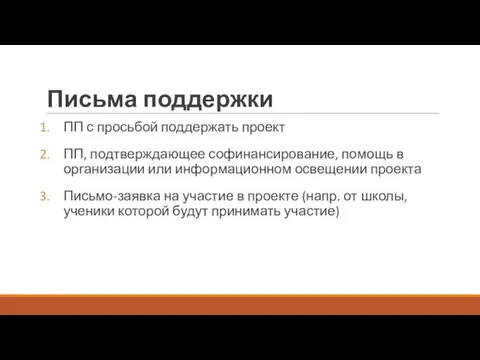 Письма поддержки ПП с просьбой поддержать проект ПП, подтверждающее софинансирование, помощь в