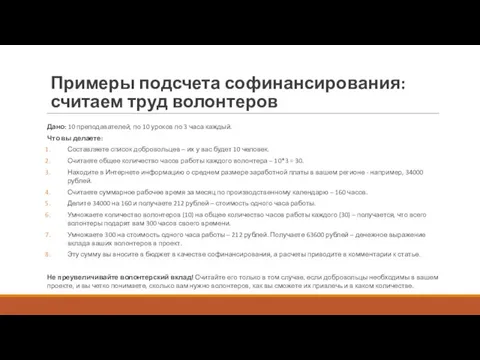 Примеры подсчета софинансирования: считаем труд волонтеров Дано: 10 преподавателей, по 10 уроков