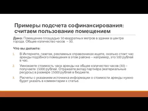 Примеры подсчета софинансирования: считаем пользование помещением Дано: Помещение площадью 50 квадратных метров