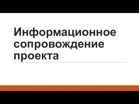 Информационное сопровождение проекта