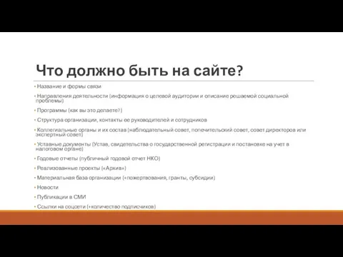 Что должно быть на сайте? Название и формы связи Направления деятельности (информация